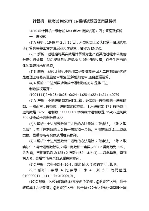 计算机一级考试MSOffice模拟试题四答案及解析