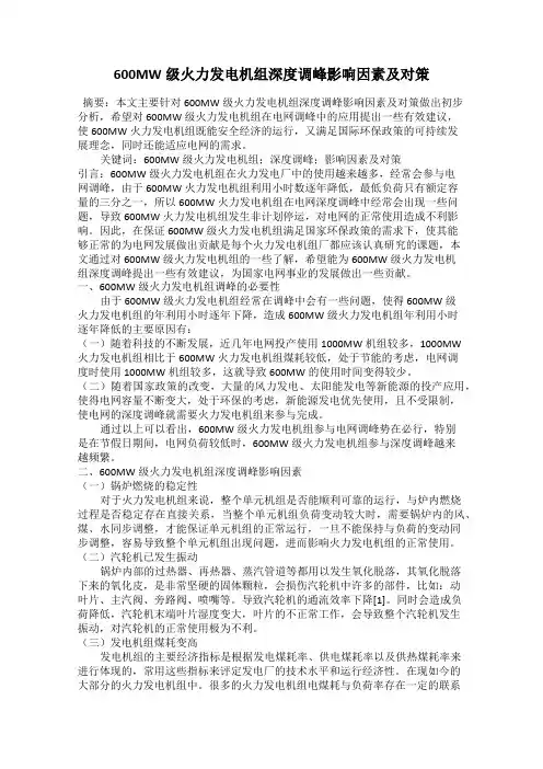 600MW级火力发电机组深度调峰影响因素及对策