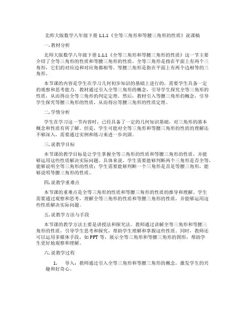北师大版数学八年级下册1.1.1《全等三角形和等腰三角形的性质》说课稿
