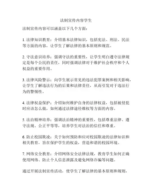 法制宣传内容学生