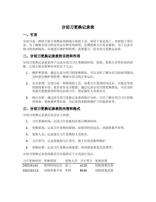 分切刀更换记录表