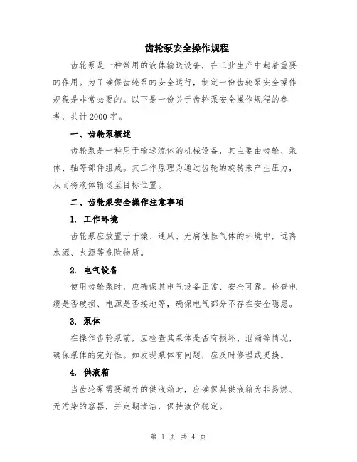 齿轮泵安全操作规程
