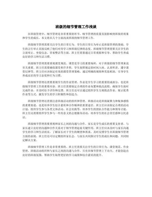 班级的细节管理工作浅谈