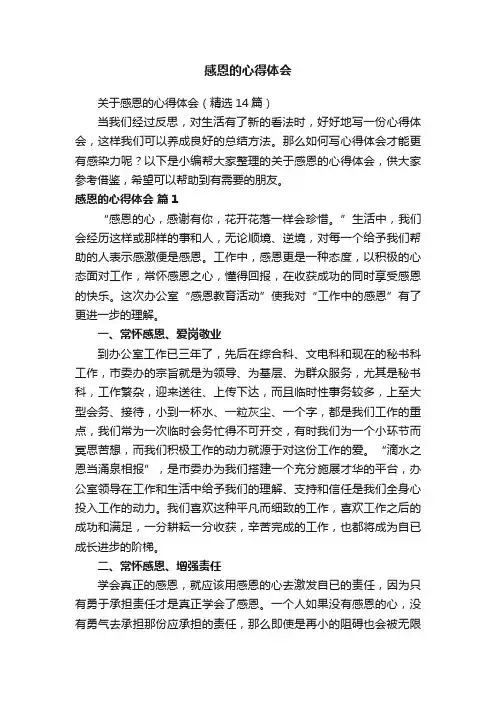 关于感恩的心得体会（精选14篇）