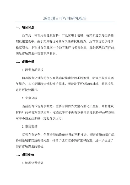 沥青项目可行性研究报告