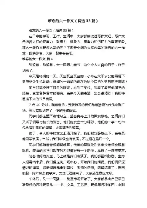 难忘的六一作文（精选33篇）
