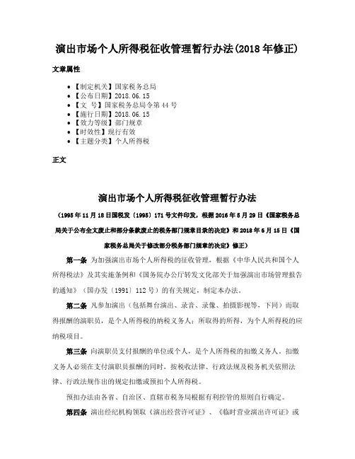 演出市场个人所得税征收管理暂行办法(2018年修正)