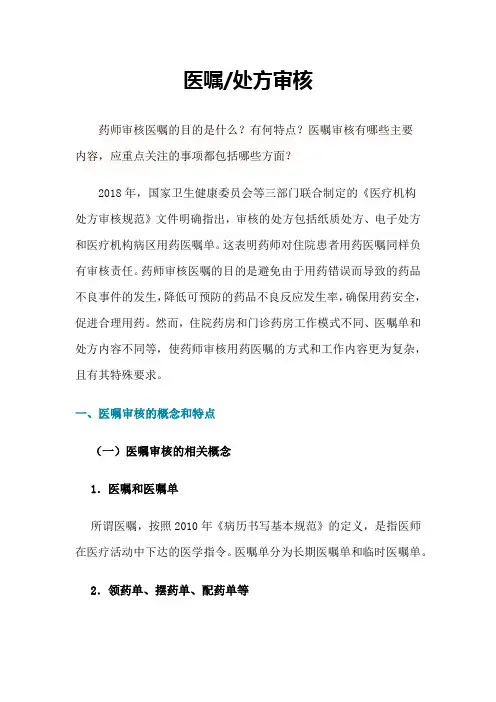医嘱、处方审核