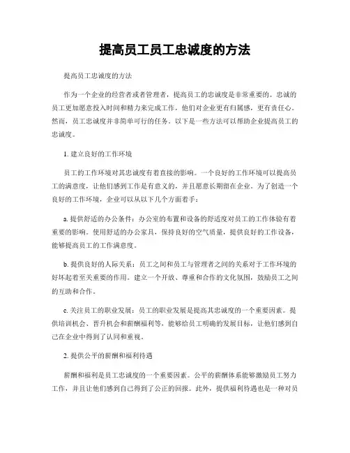 提高员工员工忠诚度的方法