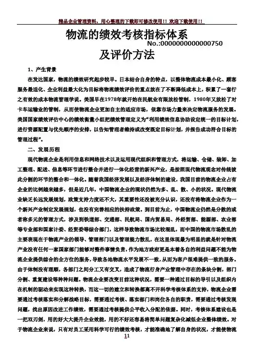 物流的绩效考核指标体系及评价方法