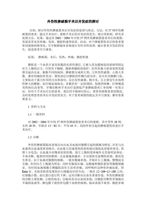外伤性脾破裂手术后并发症的探讨
