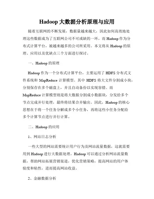 Hadoop大数据分析原理与应用