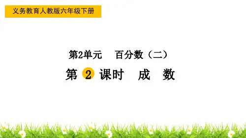 最新人教版小学数学六年级下册《成数》精品课件