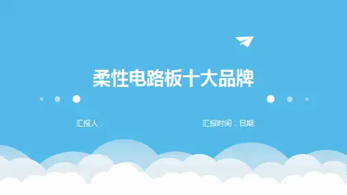 柔性电路板十大品牌