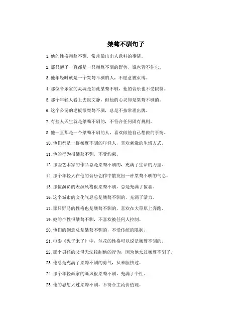 桀骜不驯句子