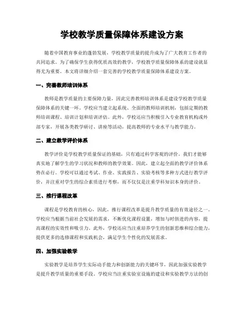 学校教学质量保障体系建设方案