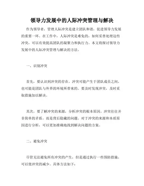 领导力发展中的人际冲突管理与解决