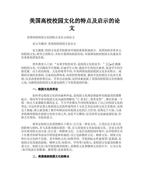 美国高校校园文化的特点及启示的论文