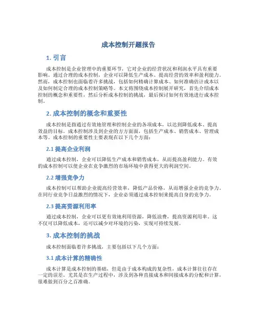 成本控制开题报告
