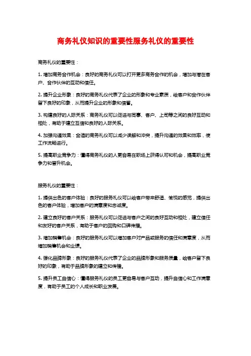 商务礼仪知识的重要性服务礼仪的重要性