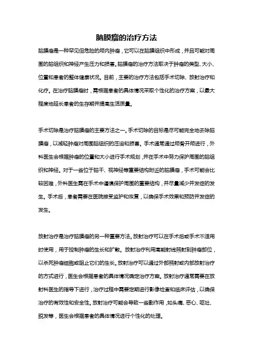 脑膜瘤的治疗方法
