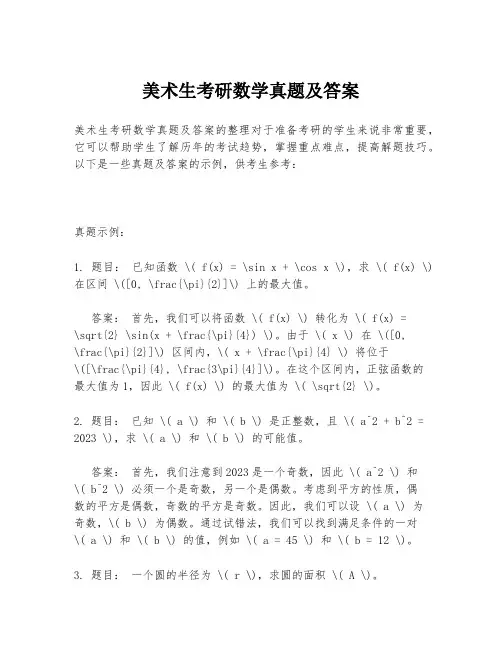 美术生考研数学真题及答案