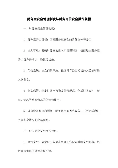 财务室安全管理制度与财务岗位安全操作规程