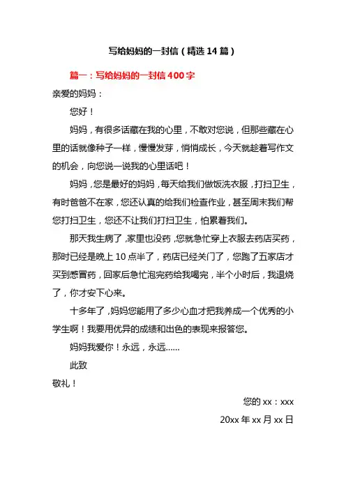 写给妈妈的一封信(精选14篇)