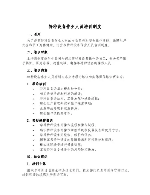 特种设备作业人员培训制度