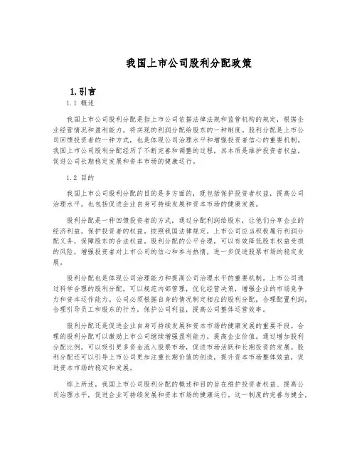 我国上市公司股利分配政策