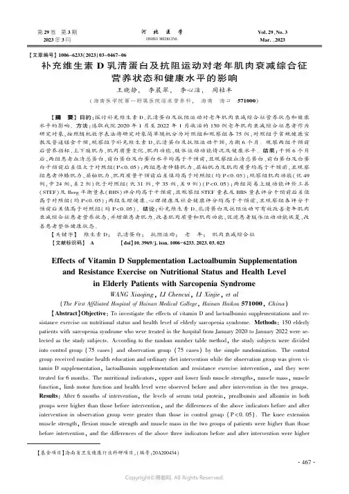 补充维生素D_乳清蛋白及抗阻运动对老年肌肉衰减综合征营养状态和健康水平的影响