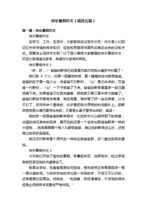快乐暑假作文（精选五篇）