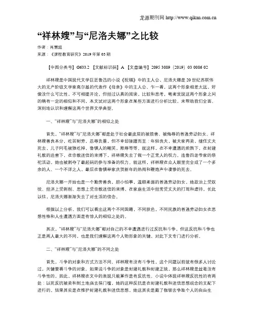 “祥林嫂”与“尼洛夫娜”之比较