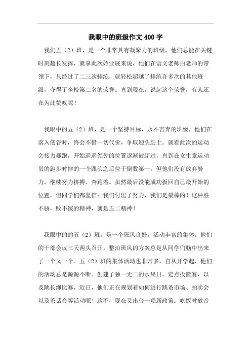 我眼中的班级作文400字