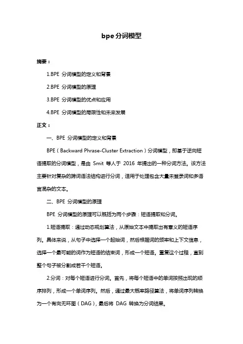 bpe分词模型