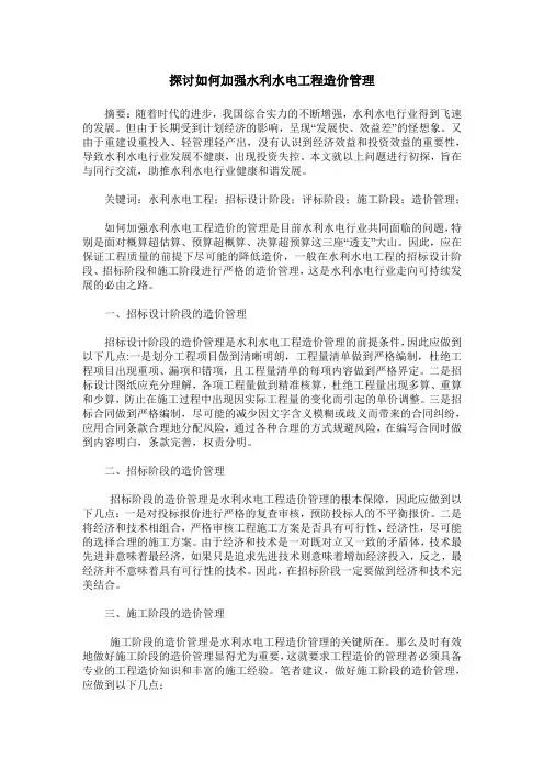 探讨如何加强水利水电工程造价管理