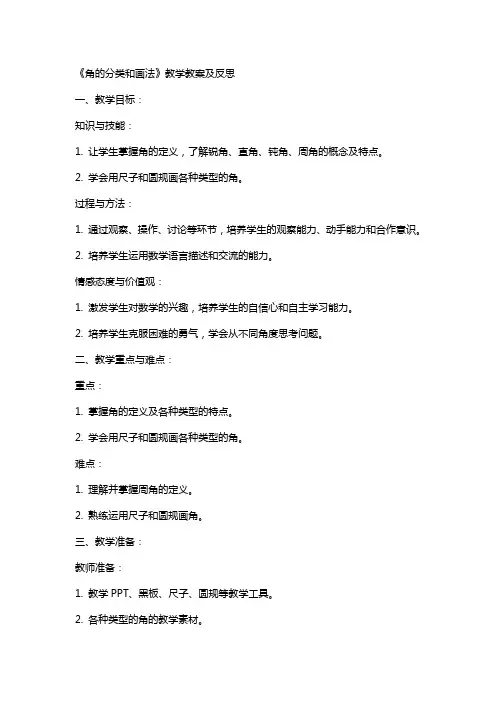 《角的分类和画法》教学教案及反思