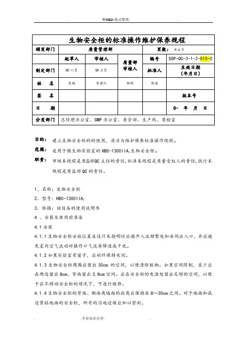 生物安全柜的标准操作维护保养规程