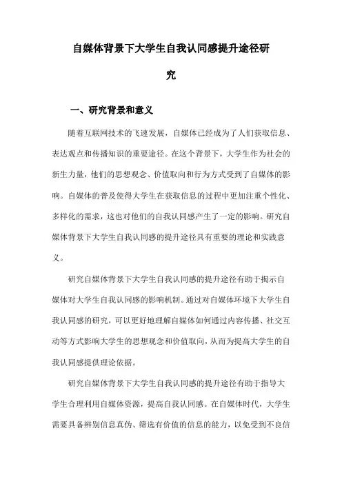 自媒体背景下大学生自我认同感提升途径研究