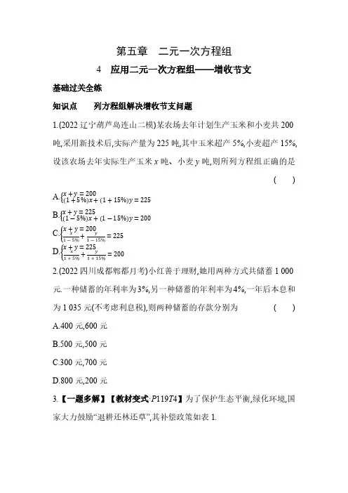 5.4 应用二元一次方程组——增收节支 北师大版数学八年级上册素养提升卷(含解析)
