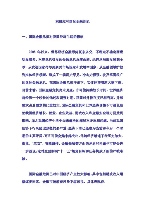 积极应对国际金融危机