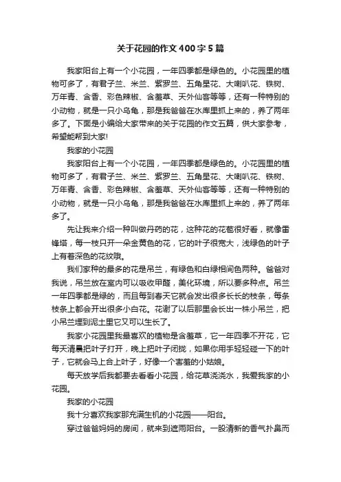 关于花园的作文400字5篇