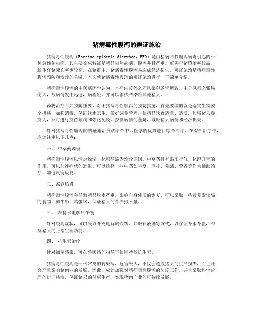 猪病毒性腹泻的辨证施治