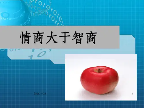 《情商大于智商》PPT课件_OK