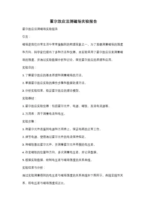 霍尔效应法测磁场实验报告