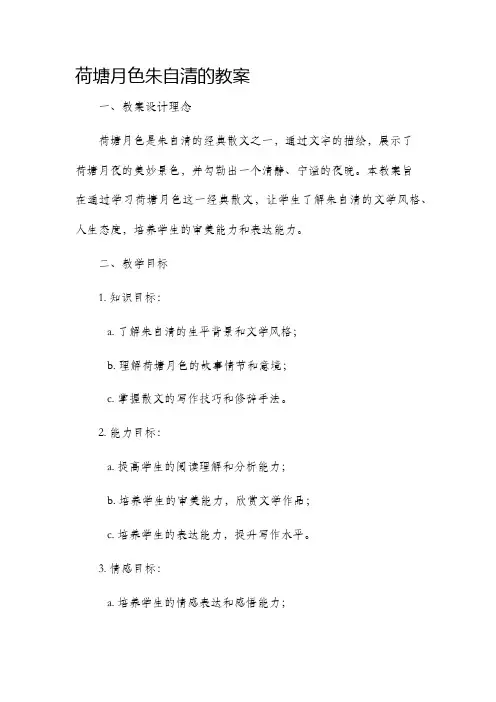 荷塘月色朱自清的市公开课获奖教案省名师优质课赛课一等奖教案