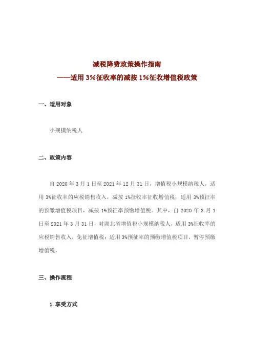 适用3%征收率的减按1%征收增值税政策