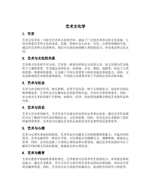 艺术文化学
