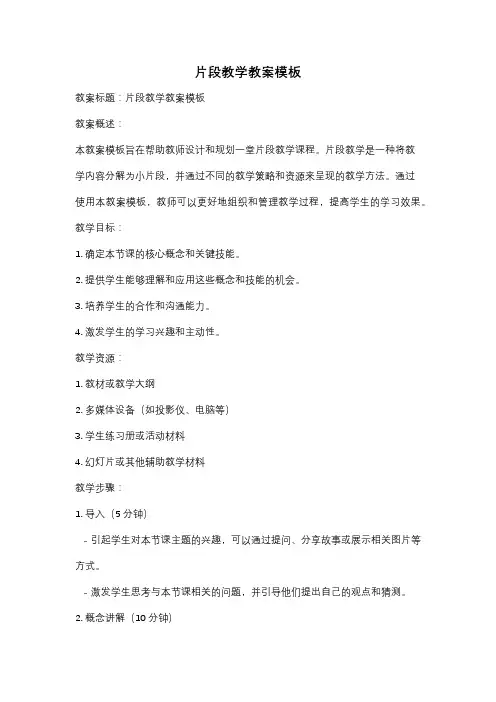 片段教学教案模板