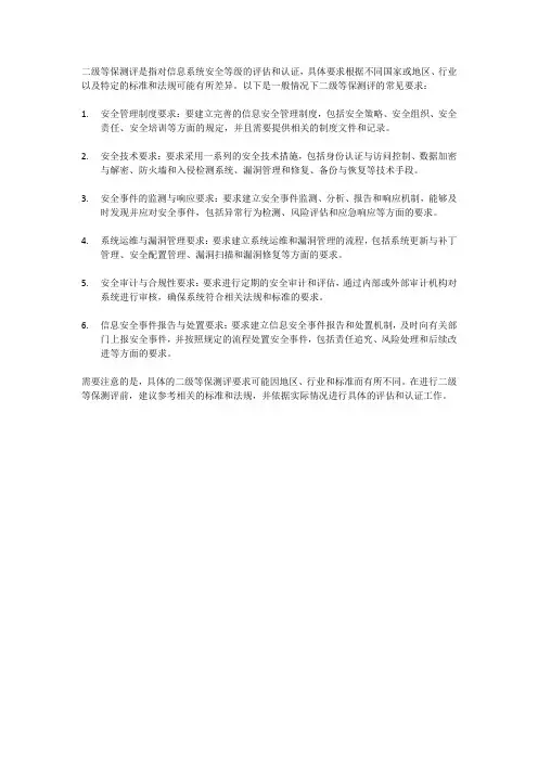 二级等保测评要求